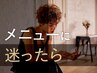 新規｜メニューご相談クーポン※カットのみの相談はカットメニューで承ります