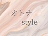 【リピーター続出】otonaトレンドカラー＋似合わせカット＋ケアTr3step