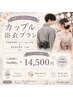 《カップル浴衣プラン》女性ヘアセット+男性着付け