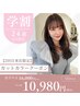【学割U24】【２回目来店限定クーポン】カット＋カラー　￥10980