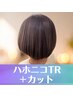 さわりたくなる髪質♪ハホニコTR＋似合わせカット♪  ￥4500