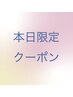 【本日限定】前髪カット+オーガニックリタッチカラー ¥4400→¥4200