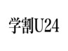 【学割U24☆学生応援クーポン】 ALLメニューor全員対象クーポンから10％OFF 