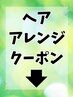 ★ヘアアレンジクーポン★