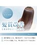 【新規】　髪質改善ミネコラトリートメント　￥12900→