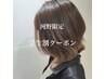 学割U24【河野担当】カット＋指名料金(シャンプー込み)￥6380→￥5550