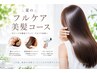 【夏のフルケア美髪コース】カット+TOKIOトリートメント+ヘッドスパ ¥12900