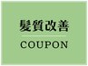 【ハリコシ復活！】カット＋骨格矯正リケラトリートメント￥14500⇒￥10000