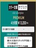 【プレミアムカラーチケット】４ヶ月６回券￥31200→￥13200　　