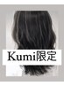 【5月・学生限定】担当Kumi  ハイライトorバレイヤージュ＋カット ￥15000