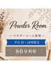【平日】パウダールーム80分 ヘアアイロン貸し出し/空間レンタル/海浜幕張