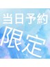 【当日予約限定】施術料金25％off♪ メニューはフリーチョイス☆