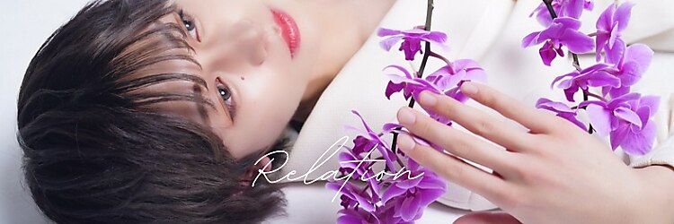 リレーション(Relation)のサロンヘッダー