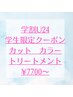 【学割U24】学生限定クーポン　カット＋カラー＋トリートメント