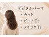 【デジパクイックコース】デジタルパーマ+カット+ピュアTr+クイックTr