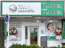 カラーのちから 岩倉店の雰囲気（白髪染めにこだわった施術で髪にハリを与えます♪）