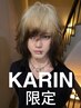 【KARIN限定】【人気No.2】カット+2ケアブリーチ+ケアカラー ￥22100~