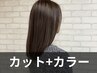 【ロング】カット＋イルミナカラー　￥10,800→￥9,000