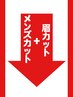 ↓　↓　メンズカット＋眉カットクーポン　↓　↓