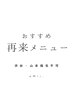 ↓↓↓↓↓再来おすすめメニュー↓↓↓↓↓