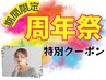 周年祭特別クーポン★パーマを含むセットメニューが50％off