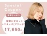 【学割U24】 カット＋リタッチ(ブリーチ)  ￥18,150～→￥17,650