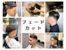 大人気☆フェードカット＋シャンプー　￥5500