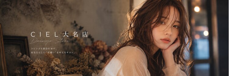 シエル 大名店(CIEL)のサロンヘッダー