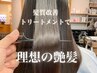 【口コミ特別クーポン】髪質改善10stepTR（プレミアム／SB込）12100→￥5,500