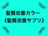 【補修から再生へ】髪質改善サプリカラー＋カット　11800　詳しくはブログで