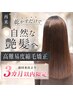 【前回来店から3か月以内】高難易度縮毛矯正