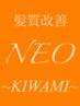 new【究極のトリートメントカラー体験】髪質改善"NEO"KIWAMIカラーコース