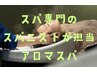 【スパニスト担当☆】バリ式アロマヘッドスパ(30分)×炭酸泉