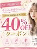 ２６．２７日限定クーポン☆エクステ以外のメニュー40％オフ