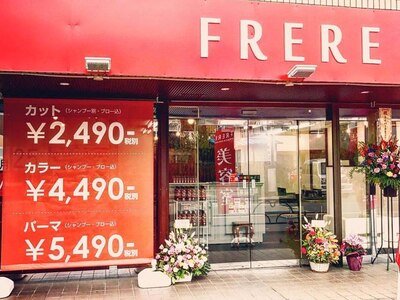 フレール 町田大蔵店(FRERE)