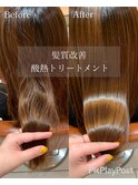 髪質改善の気になるBefore After ☆