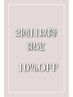 【2回目,再来店のお客様】ALLメニュー10%OFF！