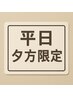 【平日17時から】カット＋mitsuamiトリートメント￥9150→￥8800