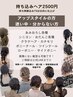 \アップヘアor迷う方/土日午前☆持ち込みスタイル可☆待ち時間込み75分