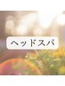 【何度も使える♪】ヘッドスパ20分+ブロー