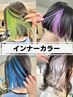 【さりげないのに可愛い♪】インナーカラー ￥7500