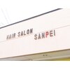 サンペイヘアーサロンのお店ロゴ