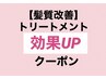 【髪質改善トリートメント】効果UPクーポン(単品、カット組み合わせのみ可)