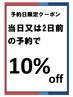 【ホットペッパー予約限定】 当日・2日前日予約に限り10%割引