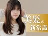 【美髪の新常識】カット＋Dr.縮毛矯正＋毛髪改善ケラチン生QT￥39050→