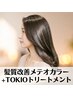 髪質改善☆【酸熱融合カラー】メテオカラー+TOKIOトリートメント