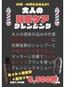 顔そり、眉カットも!!「大人の頭皮ケア」＋カット＋顔剃り＋眉カット[メンズ]