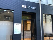 ベルシック(BELCHIC)の雰囲気（外観は落ち着いた雰囲気でおしゃれにしてます。）