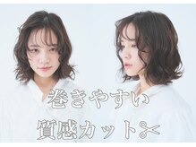 《動きが欲しい！》スタイリングが楽しくなるコテ巻き風パーマや動かしやすいカットも大得意です♪【大日】