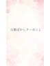 ＼白髪ぼかし専用クーポンです／